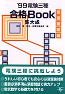 電験三種合格ＢＯＯＫ集大成 〈〓９９〉