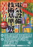 絵とき電気設備技術基準・解釈早わかり 〈平成１１年改正版〉 - ２色刷