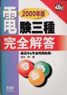 電験三種完全解答 〈２０００年版〉 - 最近９カ年全問題収録 なるほどナットク！