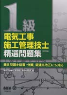 １級電気工事施工管理技士精選問題集 （改訂３版）