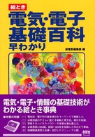 絵とき電気・電子基礎百科早わかり