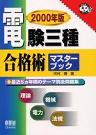 電験三種合格術マスターブック 〈２０００年版〉