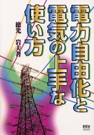 電力自由化と電気の上手な使い方