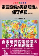 絵とき電気設備の実務知識と保守点検 - ２色刷 （改訂２版）