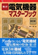 絵とき電気機器マスターブック Ｏｈｍ　ｌｉｃｅｎｓｅ－ｂｏｏｋｓ （改訂３版）