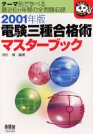 電験三種合格術マスターブック 〈２００１年版〉 なるほどナットク！