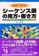 初めて学ぶシーケンス図の見方・書き方 - ＪＩＳ　Ｃ　０６１７（ＩＥＣ　６０６１７）に基づく 新電気ビギナーシリーズ （改訂２版）