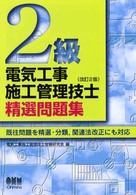 ２級電気工事施工管理技士精選問題集 〈改訂２版〉