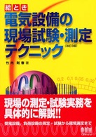 絵とき電気設備の現場試験・測定テクニック （改訂３版）