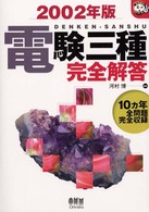 電験三種完全解答 〈２００２年版〉 なるほどナットク！