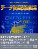 データ放送技術読本 - ＢＳ／ＣＳ／地上デジタル放送