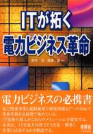 ＩＴが拓く電力ビジネス革命