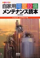 絵とき自家用電気設備メンテナンス読本 （改訂新版）