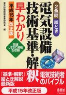 絵とき電気設備技術基準・解釈早わかり 〈平成１５年改正版〉 - ２色刷