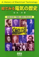 絵でみる電気の歴史―図版３００枚で物語る電気の発見の旅