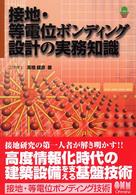 接地・等電位ボンディング設計の実務知識