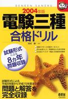 電験三種合格ドリル 〈２００４年版〉 なるほどナットク！