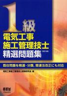 １級電気工事施工管理技士精選問題集 （改訂４版）