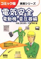 電気安全 - 電動機・変圧器編 コミック版実務シリーズ
