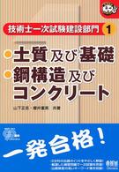 技術士一次試験建設部門 〈１〉 土質及び基礎／鋼構造及びコンクリート 山下正志 なるほどナットク！