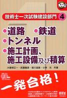 技術士一次試験建設部門 〈４〉 道路／鉄道／トンネル／施工計画、施工設備及び積算 大曽根正一 なるほどナットク！