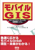 モバイルＧＩＳ - モバイルコンピューティングと地理情報システム