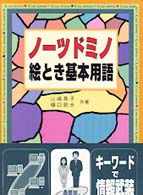 ノーツドミノ絵とき基本用語