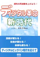 ディジタル革命新時代