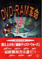 ＤＶＤ－ＲＡＭ革命 - これが２１世紀の巨大ビジネスだ！