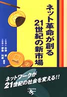 ネット革命が創る２１世紀の新市場