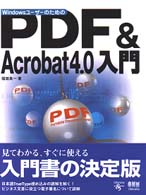 ＷｉｎｄｏｗｓユーザーのためのＰＤＦ　＆　Ａｃｒｏｂａｔ　４．０入門