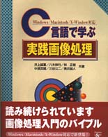 Ｃ言語で学ぶ実践画像処理 - Ｗｉｎｄｏｗｓ／Ｍａｃｉｎｔｏｓｈ／Ｘ－Ｗｉｎｄｏ