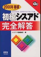 初級シスアド完全解答 〈２０００年春版〉 なるほどナットク！
