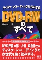 ＤＶＤ－ＲＷのすべて - ディスク・レコーディング時代の本命