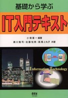 基礎から学ぶＩＴ入門テキスト