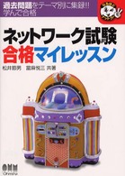 ネットワーク試験合格マイレッスン