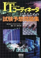 ＩＴコーディネータになるための試験予想問題集