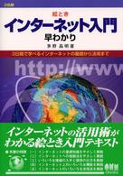 絵ときインターネット入門早わかり - ３日間で学べるインターネットの基礎から活用まで