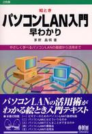 絵ときパソコンＬＡＮ入門早わかり - やさしく学べるパソコンＬＡＮの基礎から活用まで
