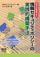 情報セキュリティポリシーの実践的構築手法