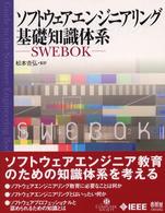 ソフトウェアエンジニアリング基礎知識体系 - ＳＷＥＢＯＫ