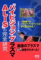 「ハイビジョン・プラズマＡＬＩＳ」の完全研究