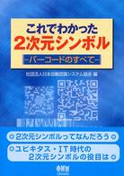 これでわかった２次元シンボル―バーコードのすべて