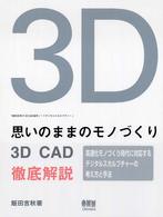 思いのままのモノづくりー３Ｄ　ＣＡＤ徹底解説－ - 飯田吉秋の３Ｄ　ＣＡＤ造形ノートデジタルスカルプチ