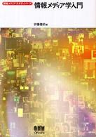 情報メディア学入門 情報メディア・スタディシリーズ