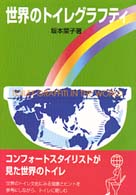 世界のトイレグラフティ - 坂本菜子のコンフォートスタイリング講座