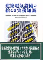 建築電気設備の絵とき実務知識 - 建築家・電気設備技術者読本