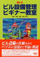 絵ときビル設備管理ビギナー教室