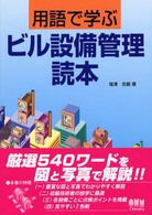 用語で学ぶビル設備管理読本