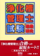 浄化槽管理士試験徹底研究